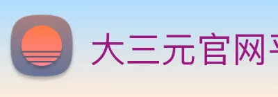 大三元官网平台登录 logo